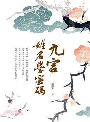 命理老師九宮|九宮姓名學密碼 買書 白象文化‧印書小舖::自費出版、自費出。